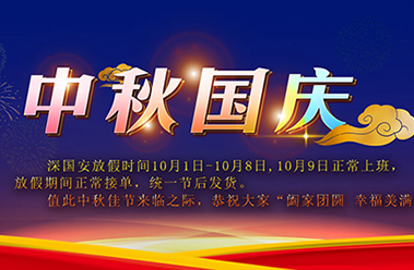 深國安2020年中秋及國慶節放假通知-深國安官網(wǎng)