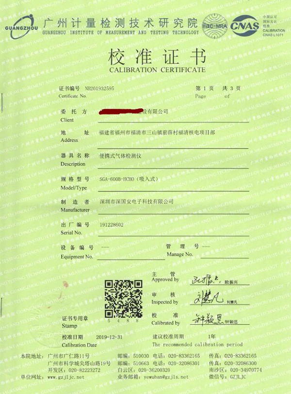 甲醛檢測儀標定校準報告證書(shū)